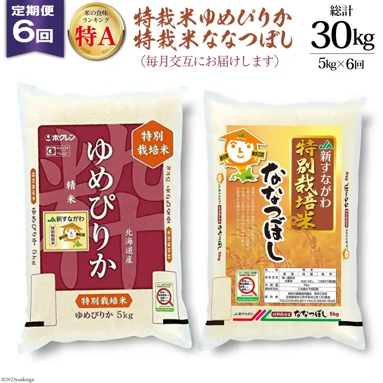 6回 定期便 JA新すながわ産 特栽米ゆめぴりか＆特栽米ななつぼし 5kg×6回 総計30kg [ホクレン商事 北海道 砂川市 12260797] 