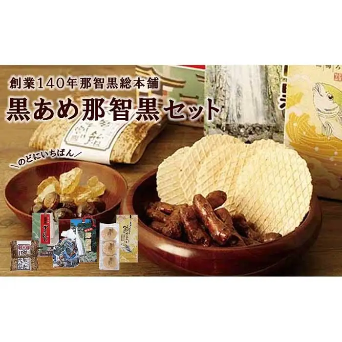 創業140年 のどにいちばん 黒あめ 那智黒セット（幸）