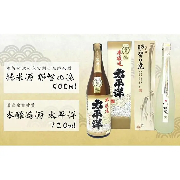 純米酒【那智の滝】と最高金賞受賞【太平洋】2本セット 