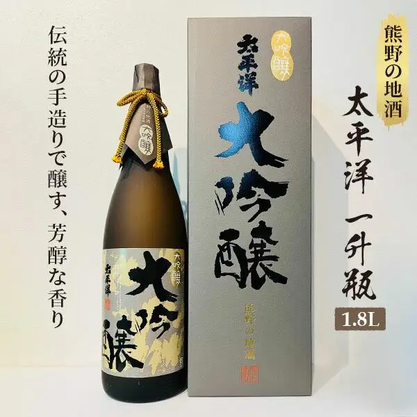 熊野の地酒 大吟醸酒 太平洋 1800ml 1本