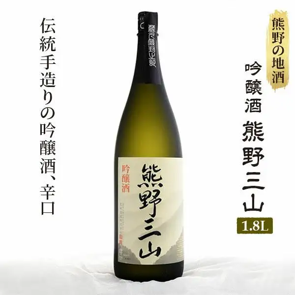 熊野の地酒 吟醸酒 熊野三山 一升瓶×1本