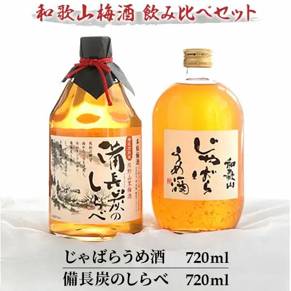 和歌山 じゃばら うめ酒 と 熊野山里梅酒「備長炭のしらべ」720ml×2本
