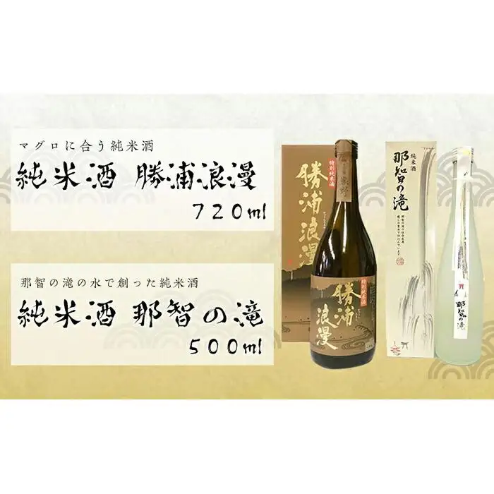 鮪に合う特別純米酒「勝浦浪漫」と純米酒「那智の滝」2本セット