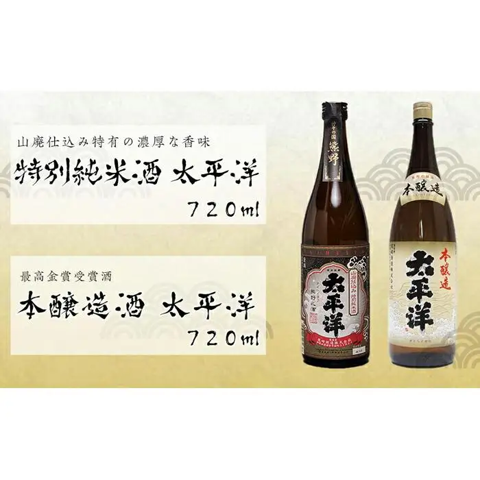 太平洋2本セット【山廃仕込み特別純米酒と本醸造酒】