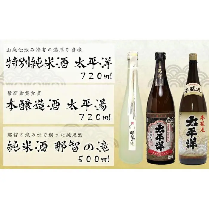 太平洋【山廃仕込み特別純米酒と本醸造酒】と那智の滝 3本セット