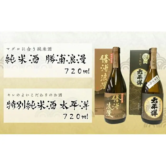 特別純米酒720ml 2本セット 太平洋と勝浦浪漫
