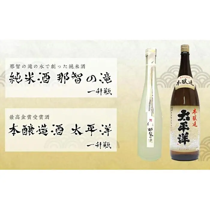 一升瓶2本セット 純米酒「那智の滝」と本醸造酒「太平洋」