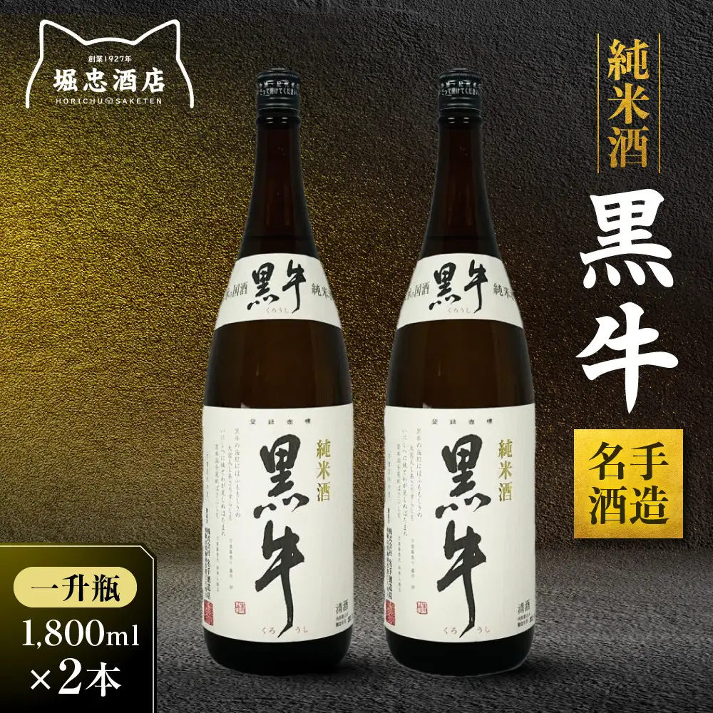 【日本酒】純米酒 黒牛 名手酒造 一升瓶2本　日本酒