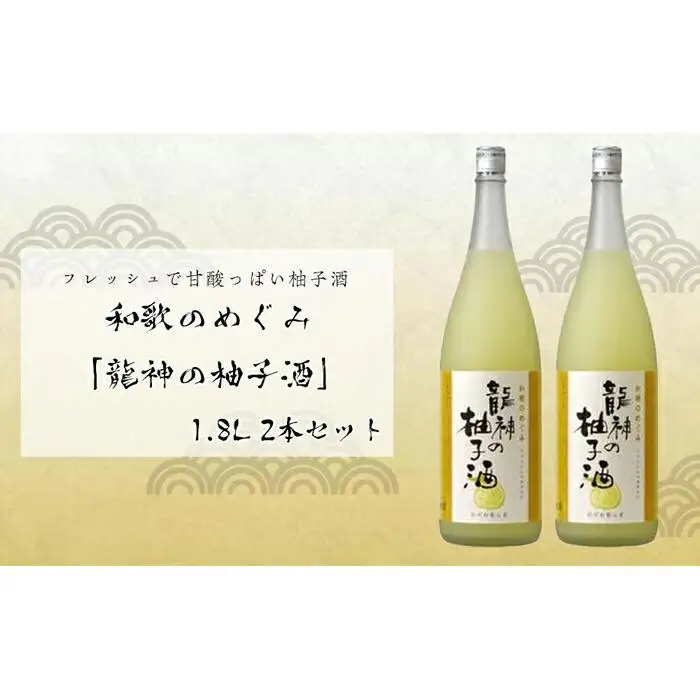 和歌のめぐみ 「龍神の柚子酒」1800ml 2本