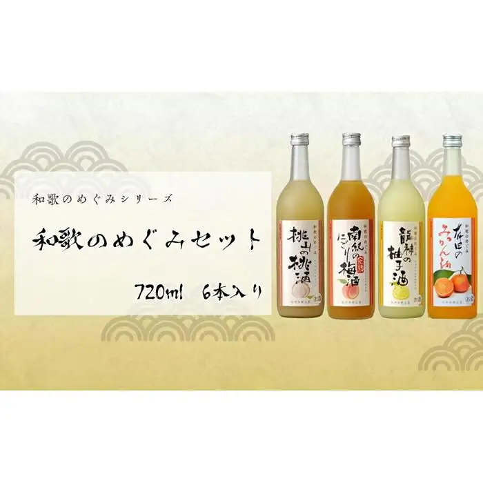 和歌のめぐみ 720ml 6本セット