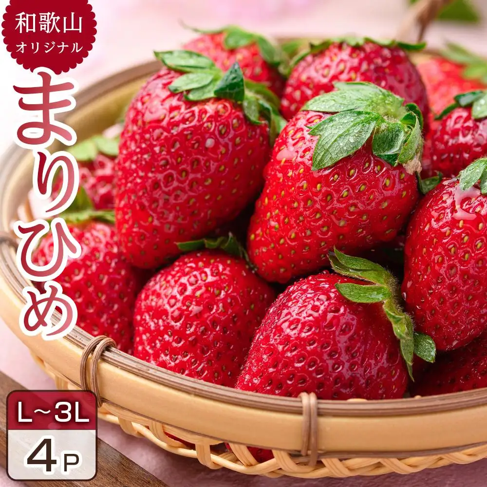 【先行予約】いちご まりひめ 4パック入り いちご