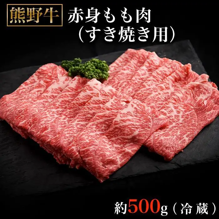 熊野牛ももすき焼肉500グラム（冷蔵） ［tK1］