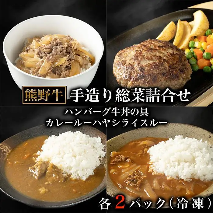 熊野牛手造り総菜詰合せ ［tK3］