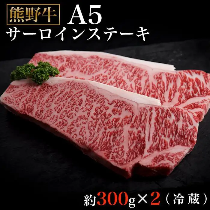 特選熊野牛Ａ５サーロインステーキ300g×2（冷蔵）