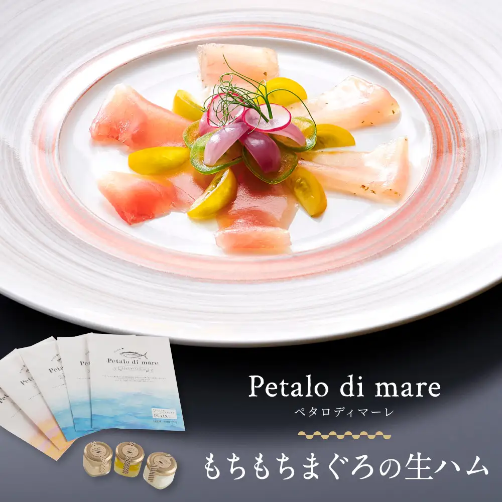Petalo di mare　～もちもちまぐろの生ハム～