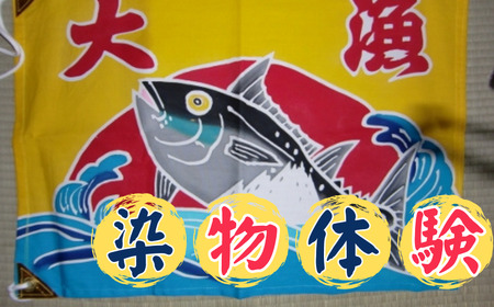 ミニ大漁旗の染物体験（1名様分）手ぬぐい1枚お土産付 M008-001 チケット 体験