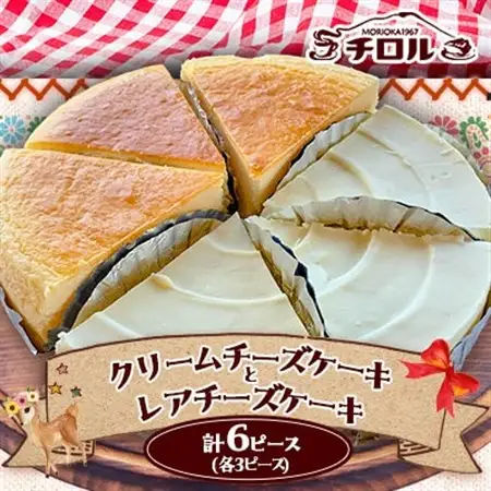 岩手『チロル』のチーズケーキ　人気の2種(クリームチーズ・レア)詰合せ　計6ピース入_菓子・スイーツ ケーキ  _【配送不可地域：離島】【1158121】