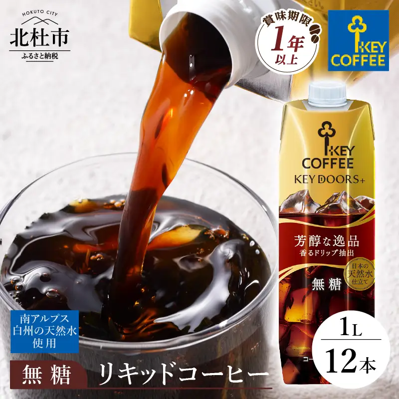 【KEY DOORS+】 リキッドコーヒー 無糖 テトラプリズマ 1リットル×12本 アイスコーヒー [h146]