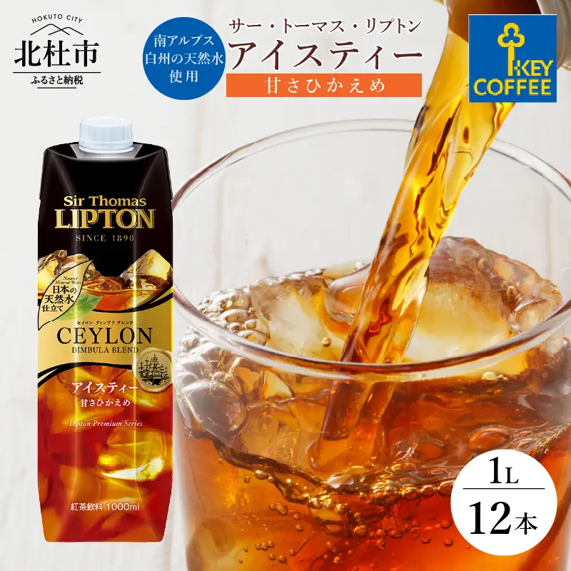 サー・トーマス・リプトン　アイスティー　甘さひかえめ　テトラプリズマ　1リットル×12本 アイスティー キーコーヒー 甘さ控えめ 1L 1000ml×12本 紙パック サー・トーマス・リプトン テトラプリズマ 紅茶 天然水 セイロンブレンド アウトドア キャンプ セット 飲料 山梨県 北杜市 [h146]
