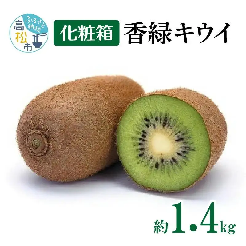 香緑キウイ化粧箱　約1.4kg【2027年1月上旬～2027年3月下旬配送】