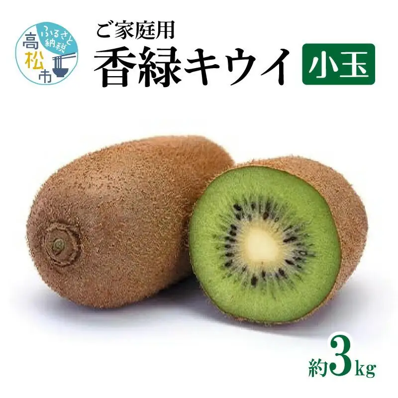 訳あり ご家庭用 香緑キウイ(小玉) 約3kg【2026-11月下旬～2027-3月下旬配送】