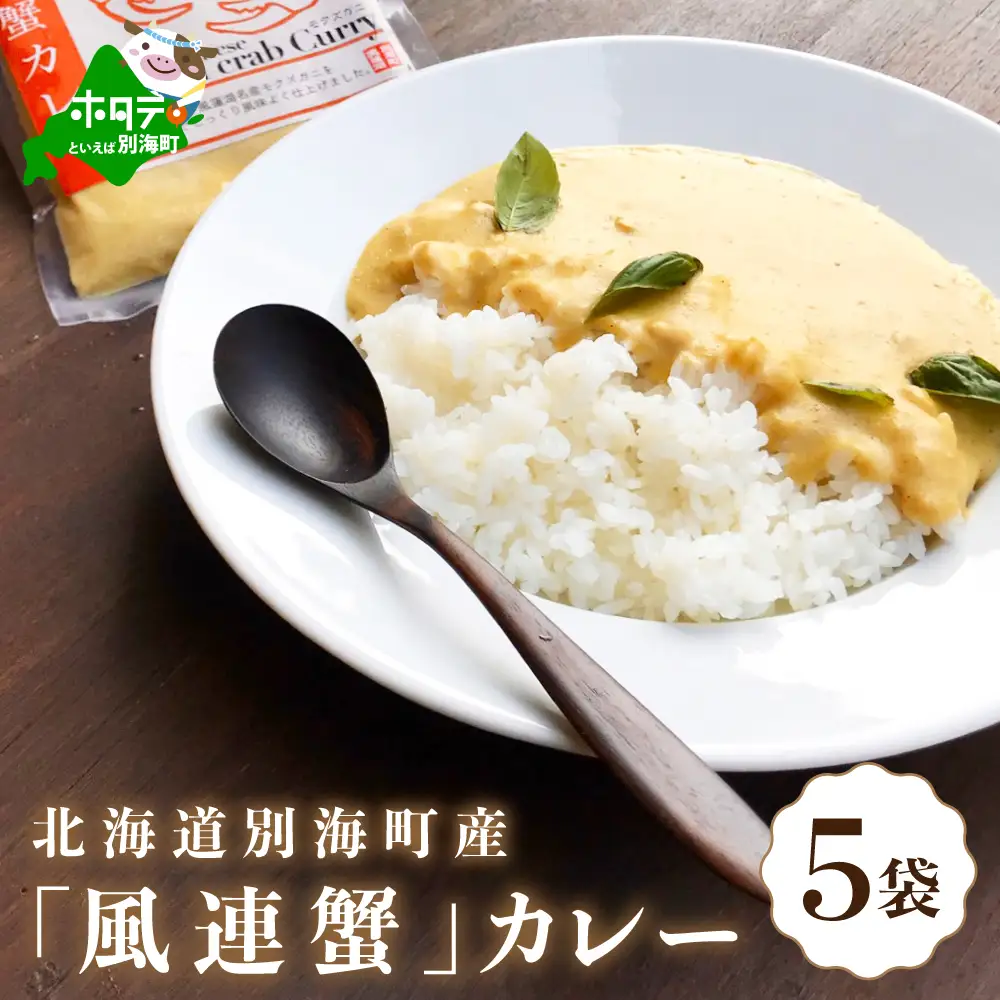 別海町産 カレー(180g×5pc) レトルト 北海道 カレー 蟹