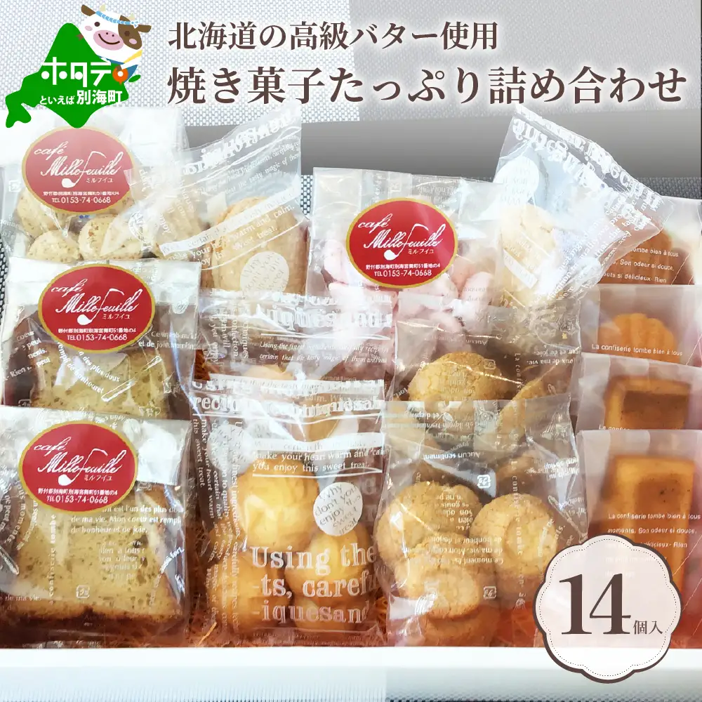 別海 バター 焼き菓子 詰め合わせ 【CM0000004】(北海道 クッキー マドレーヌ フィナンシェ サブレ ダッコワーズ スイーツ)