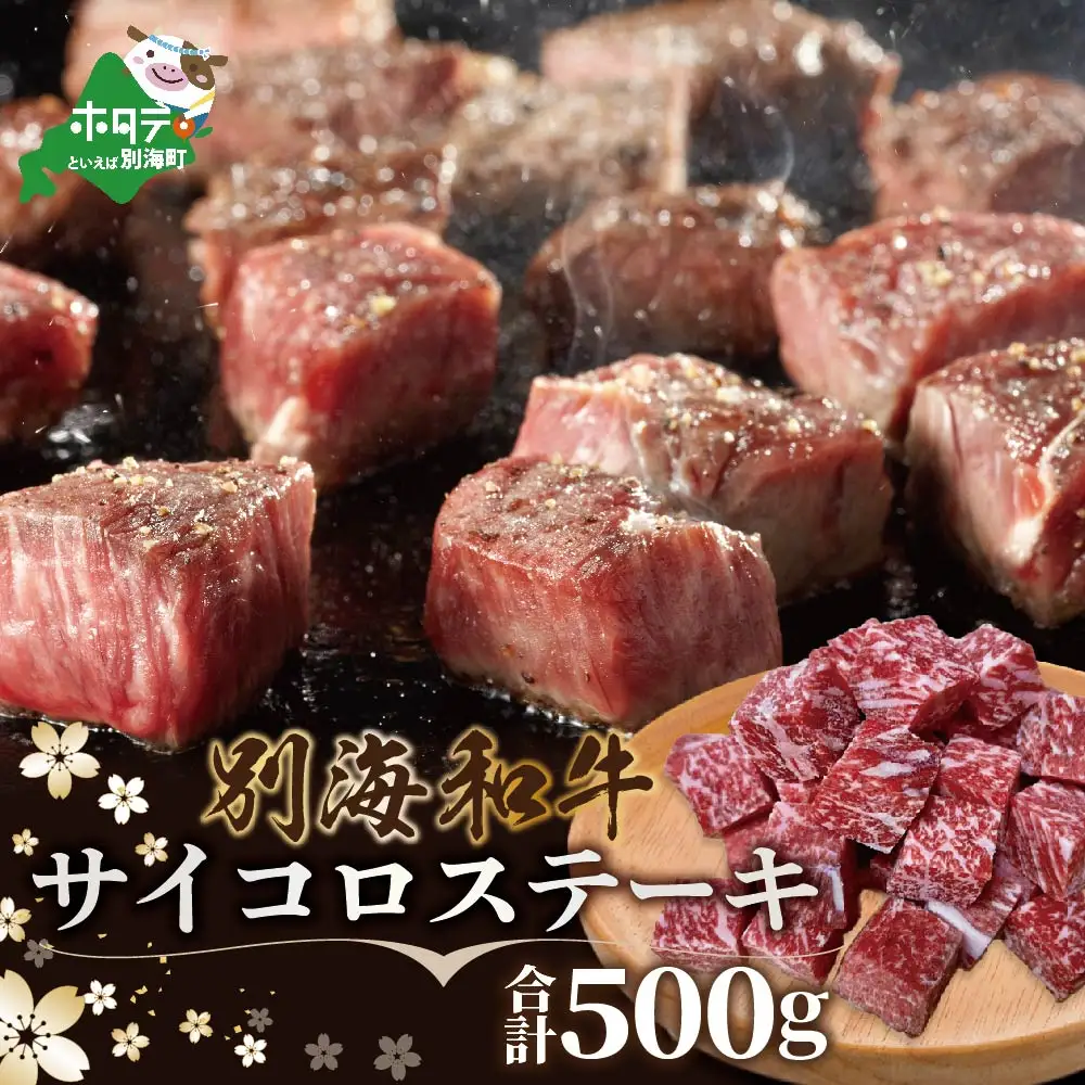 黒毛和牛 サイコロ ステーキ 500g 小分け 北海道 別海町 ステーキ