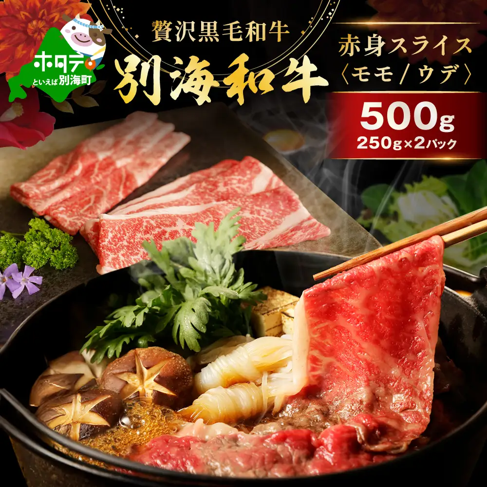 黒毛和牛 赤身肉スライス 500g 北海道産 すき焼きしゃぶしゃぶ用（モモ ウデ）