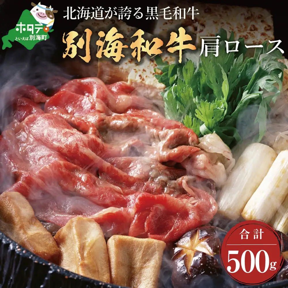黒毛和牛 500g すき焼き しゃぶしゃぶ 用 肩ロース 北海道