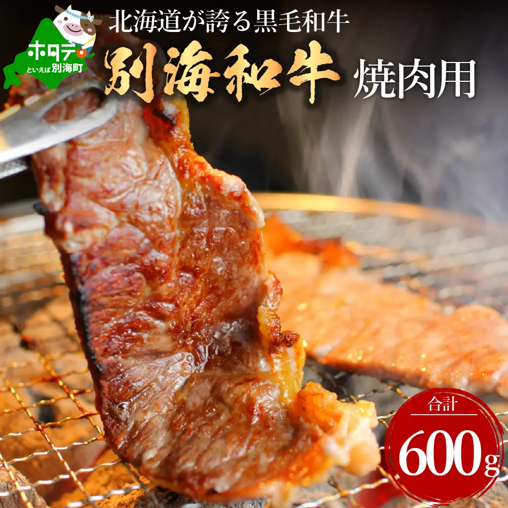 焼肉！黒毛和牛 焼肉用 600g 北海道別海町産