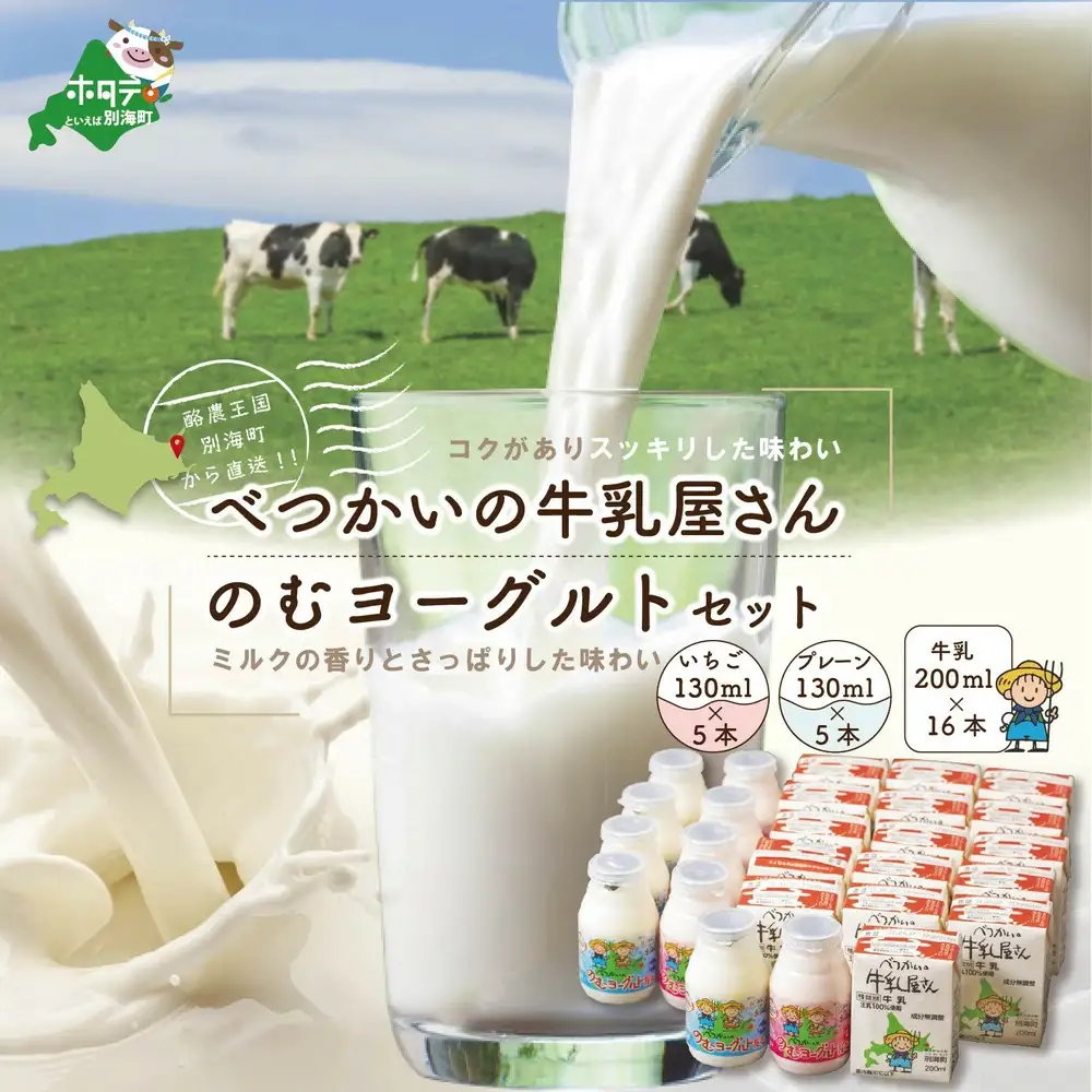緊急支援品 北海道産 べつかいの 牛乳屋さん  計4.5L 牛乳 200ml×16本 ＆ 飲むヨーグルト 130ml×10本 2種（プレーン5本/いちご5本）セットお取り寄せ