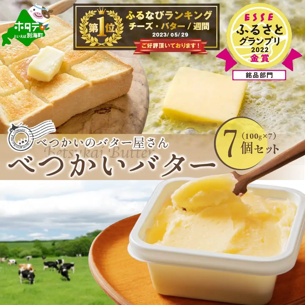 御礼！ランキング第1位獲得！（6月）べつかいの バター屋さん 7個 セット バター