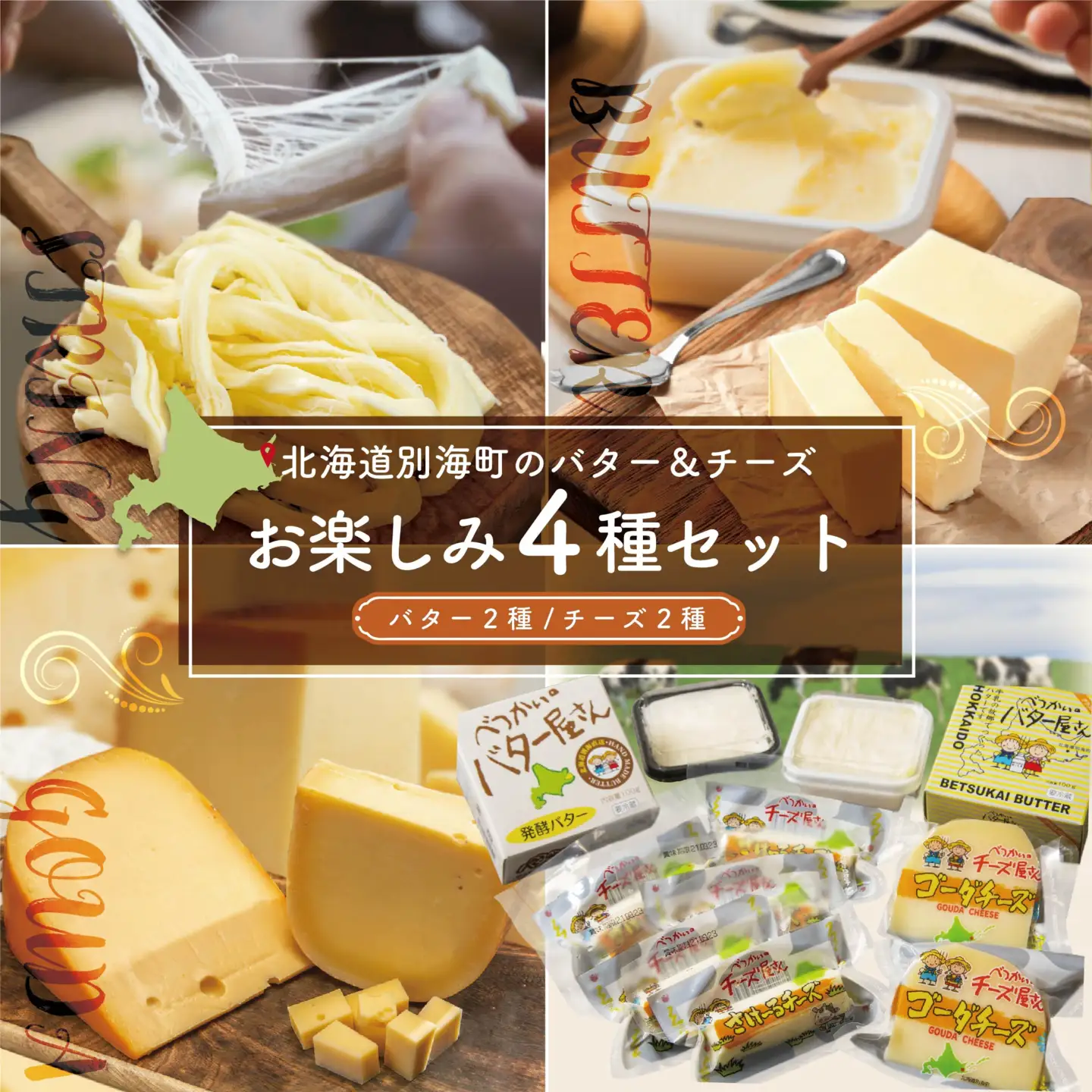 高評価☆4.80！北海道産 バター ２種＆ チーズ ２種 乳製品 お楽しみ 4種セットA バター