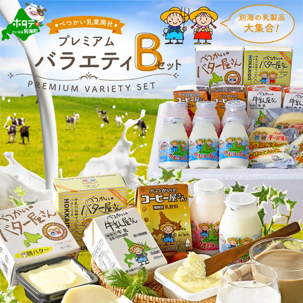 （6月発送分）北海道産 プレミアムバラエティセットB 牛乳 コーヒー牛乳 飲むヨーグルト 発酵バター グラスバター ゴーダチーズ さけるチーズ