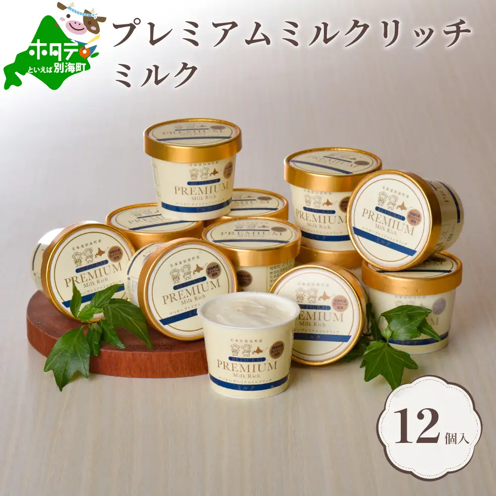 アイス！高評価★5.0 プレミアムミルクリッチ 12個 北海道 別海町アイスクリーム