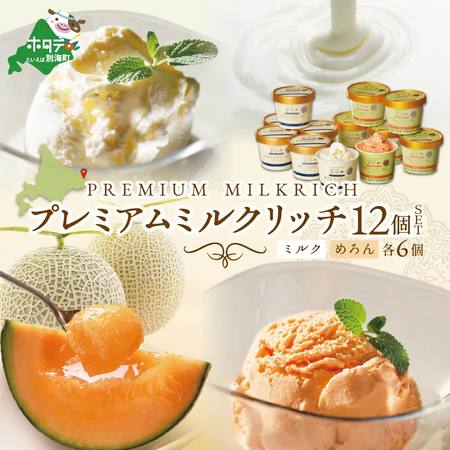 アイス！高評価★5.00  プレミアムミルクリッチ・メロン 計12個 各6個 北海道 別海町