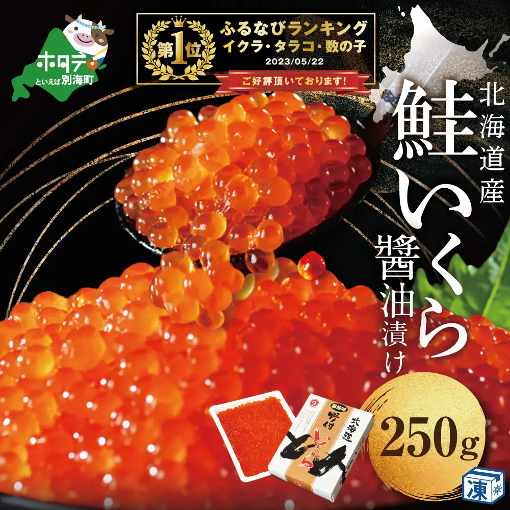 高評価★4.8 御礼！ランキング第1位獲得！鮭 いくら 醤油漬け 250g 北海道産 いくら