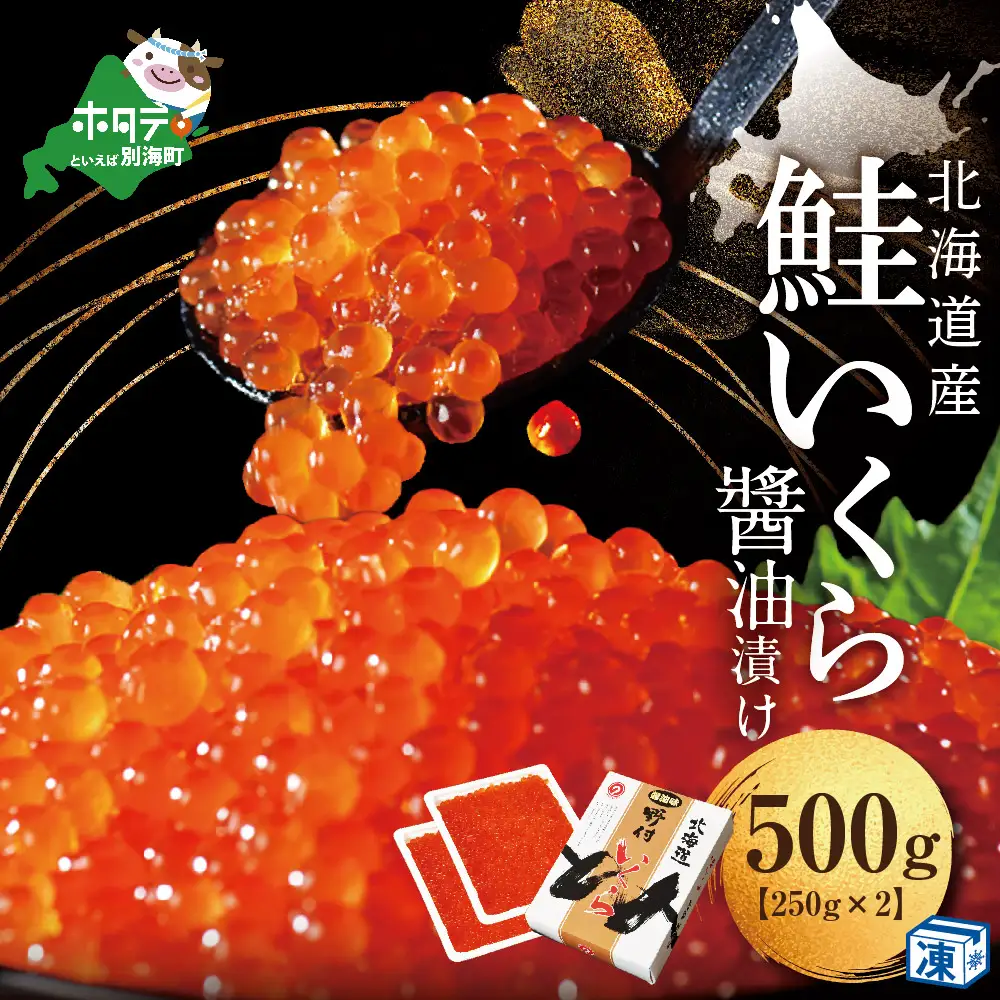 北海道産いくら 醤油漬け 500g いくら