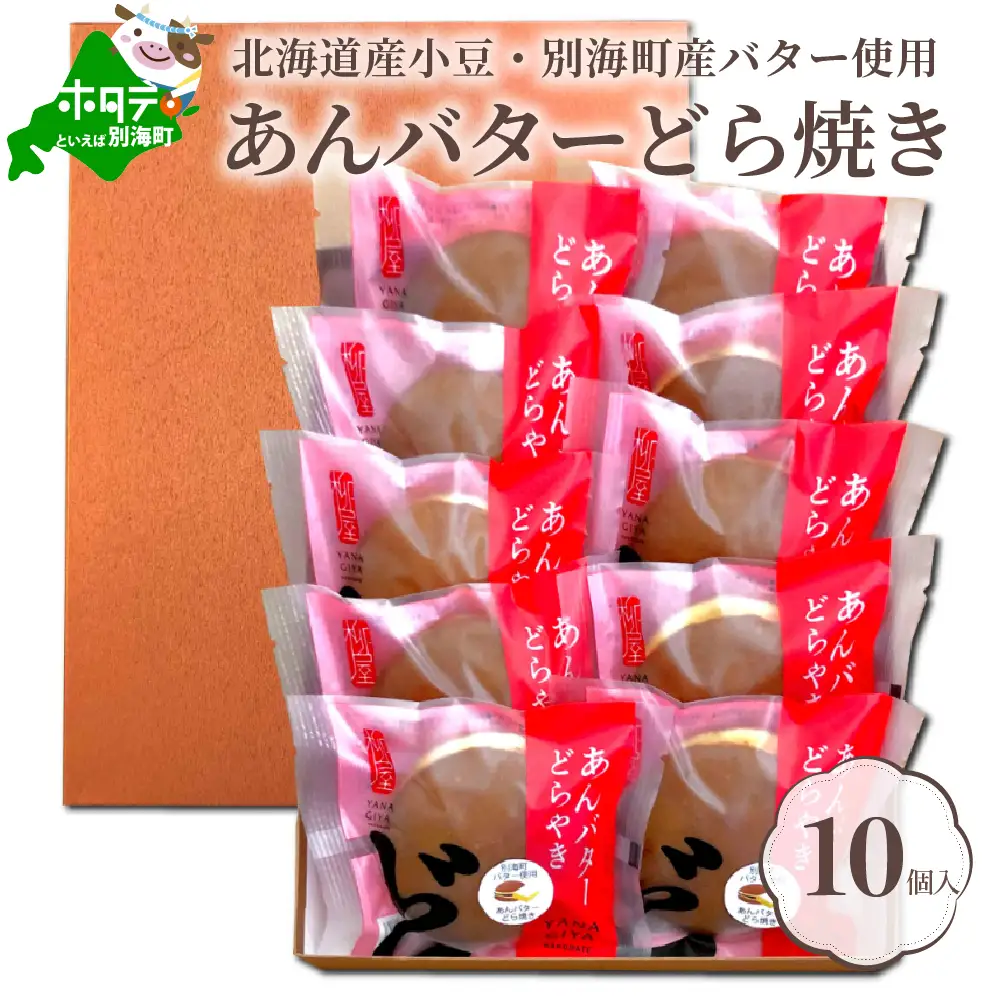 北海道あんバター どら焼き 詰合せ 10個入 小豆 別海町 どら焼き