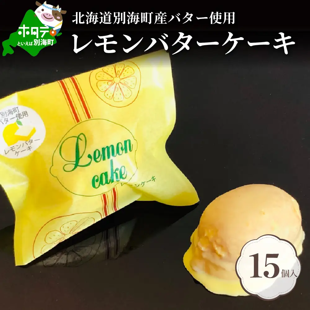 北海道レモンバターケーキ 詰合せ 10個入 別海町レモンバターケーキ