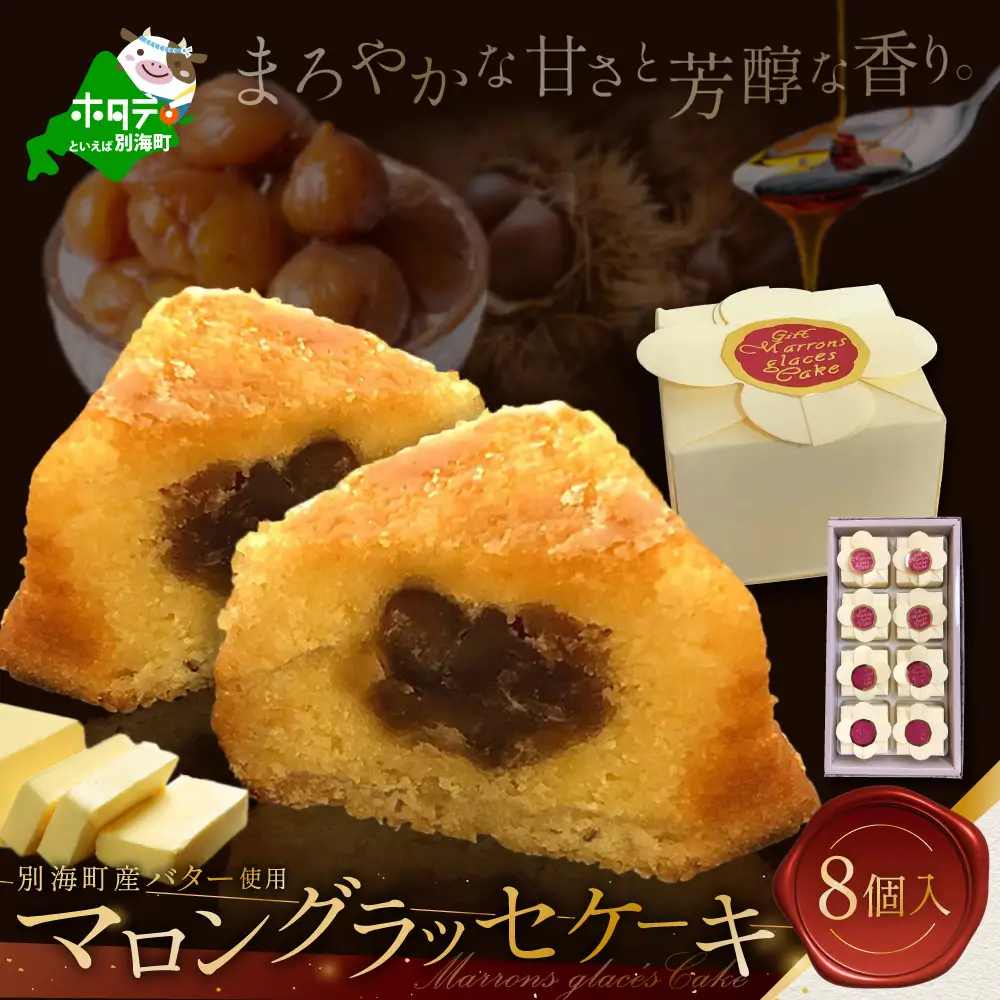北海道贅沢スイーツ マロングラッセ 詰合せ 8個入 別海町マロングラッセ