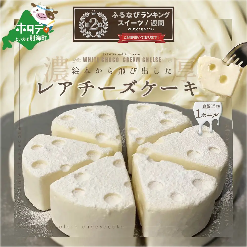ランキング第2位獲得！ホワイトチョコ レアチーズ ケーキ 1ホールチーズケーキ