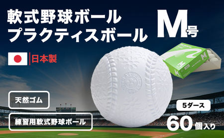 野球ボール 軟式 M号 プラクティスボール 5ダース 60個入り 練習用 練習 野球 ボール 軟式ボール 軟式野球ボール 公認球 スポーツ スポーツ用品 野球用品 天然ゴム 運動 日本製 兵庫 兵庫県 明石 明石市