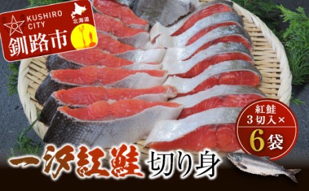 【極味】一汐紅鮭切り身（3切入×6袋） ふるさと納税 鮭 F4F-1836