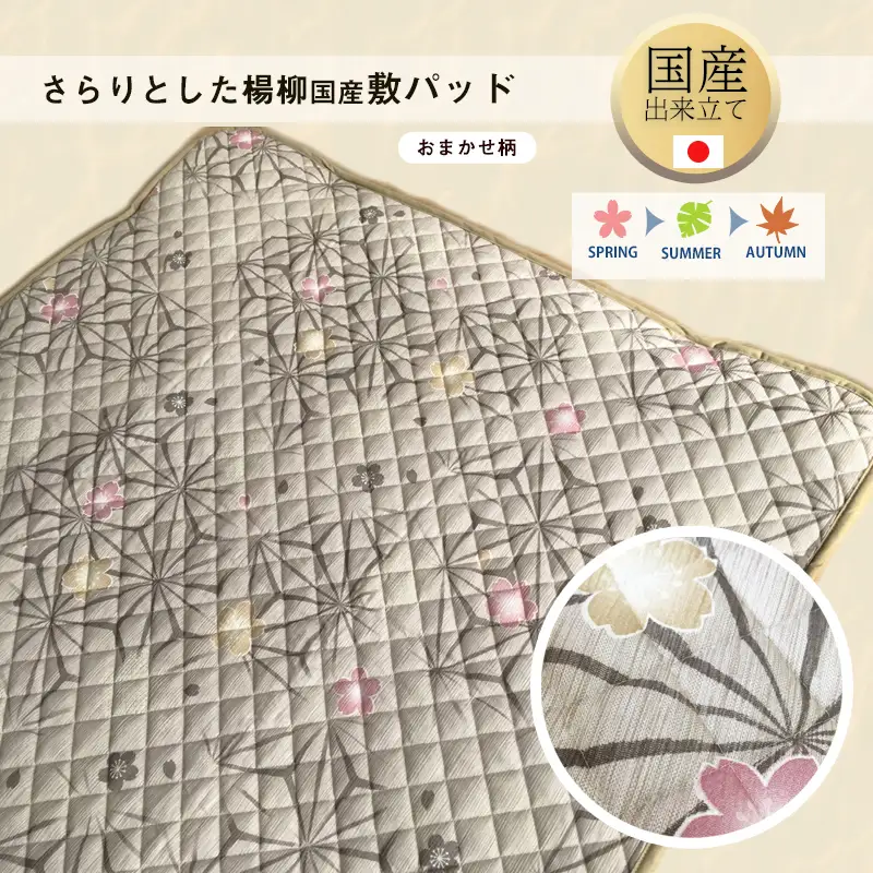 さらりとした国産楊柳敷パッド　おまかせ色柄