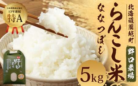 〈令和6年度〉らんこし米（ななつぼし）5kg（野口農場）