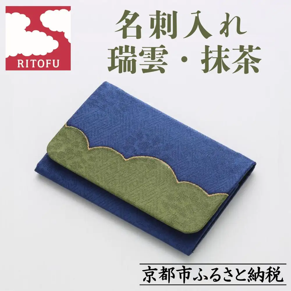 【RITOFU】名刺入れ（瑞雲・抹茶）