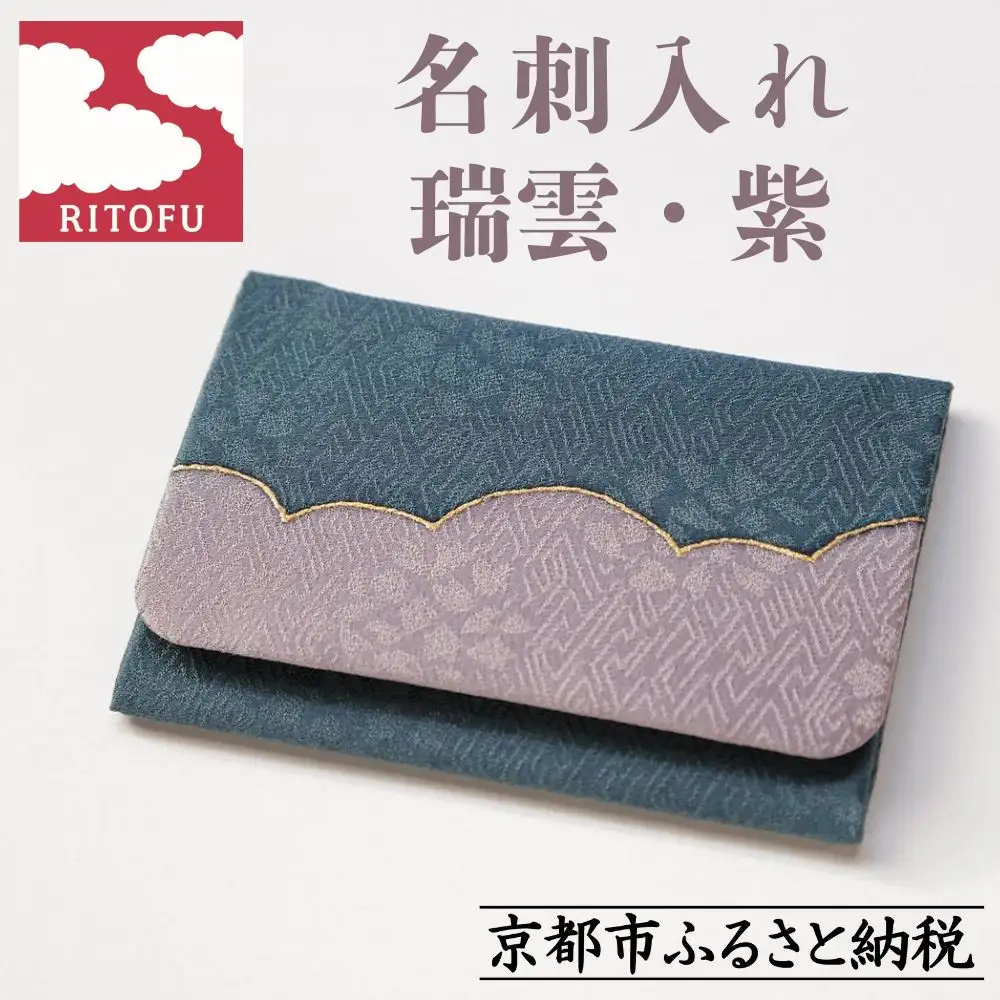 【RITOFU】名刺入れ（瑞雲・紫）