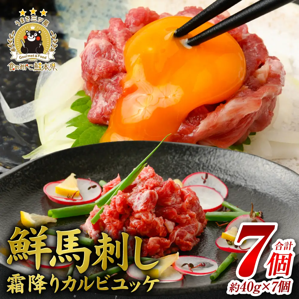 ＼高評価★4.8／ 鮮馬刺し 霜降り カルビ ユッケ 7個 セット 280g ( 馬肉 馬 バラ 刺身 本格 馬刺し 冷凍 八代市 人気 ふるさと納税 )